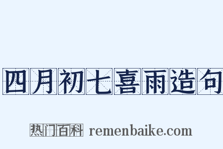 四月初七喜雨造句是什么意思的图片